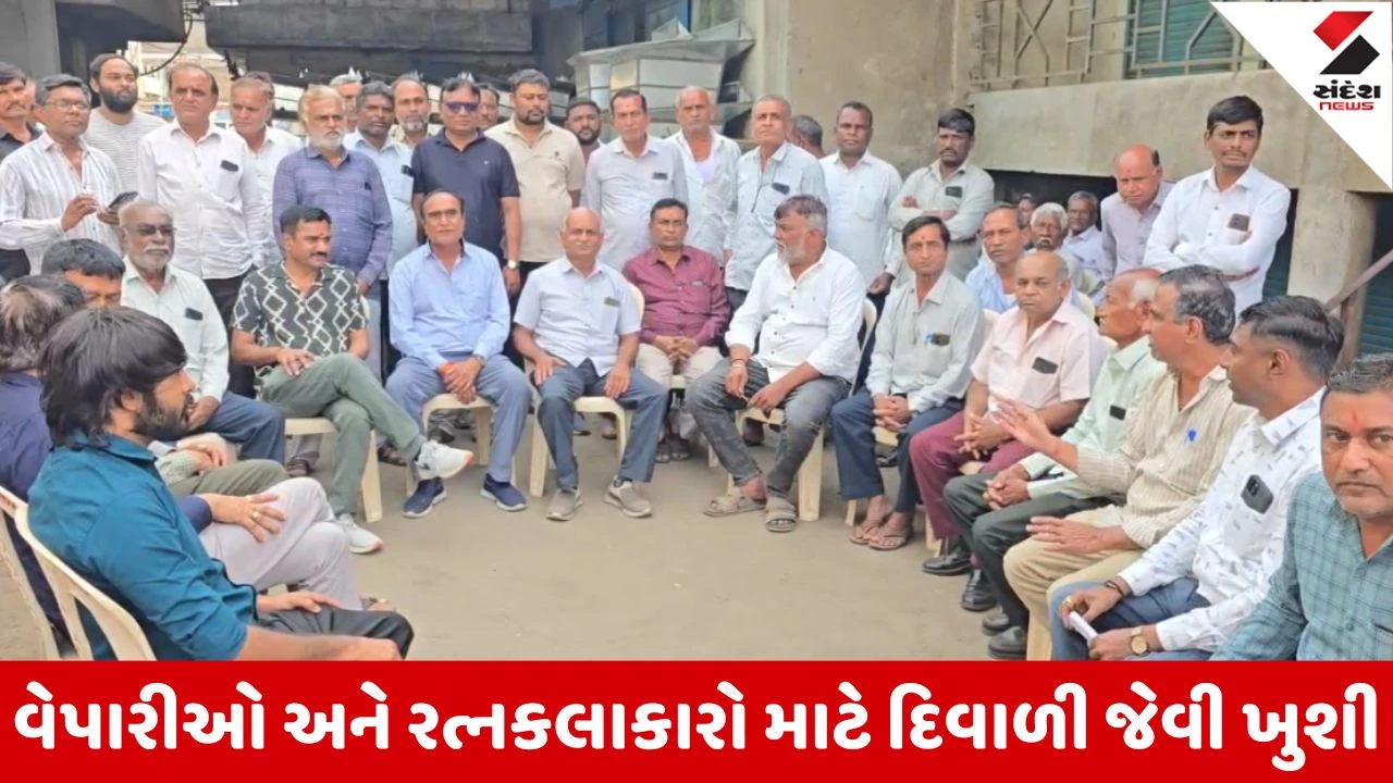 Jasdan : હીરા ઉદ્યોગમાં ઐતિહાસિક પરિવર્તન, રવિવારના બદલે દર બુધવારે ભરાશે હીરા બજાર, રવિવારના દિવસે વેપારમાં પડતી મુશ્કેલીઓ દૂર 