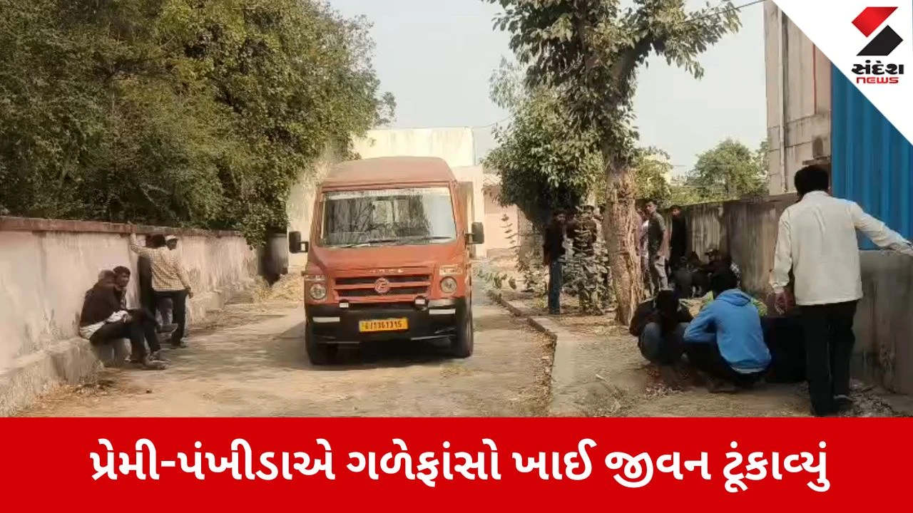 Surendranagar News: પ્રેમને સમાજના બંધનો નડ્યા, પ્રેમી-પંખીડાએ ગળેફાંસો ખાઈ જીવન ટૂંકાવ્યું 