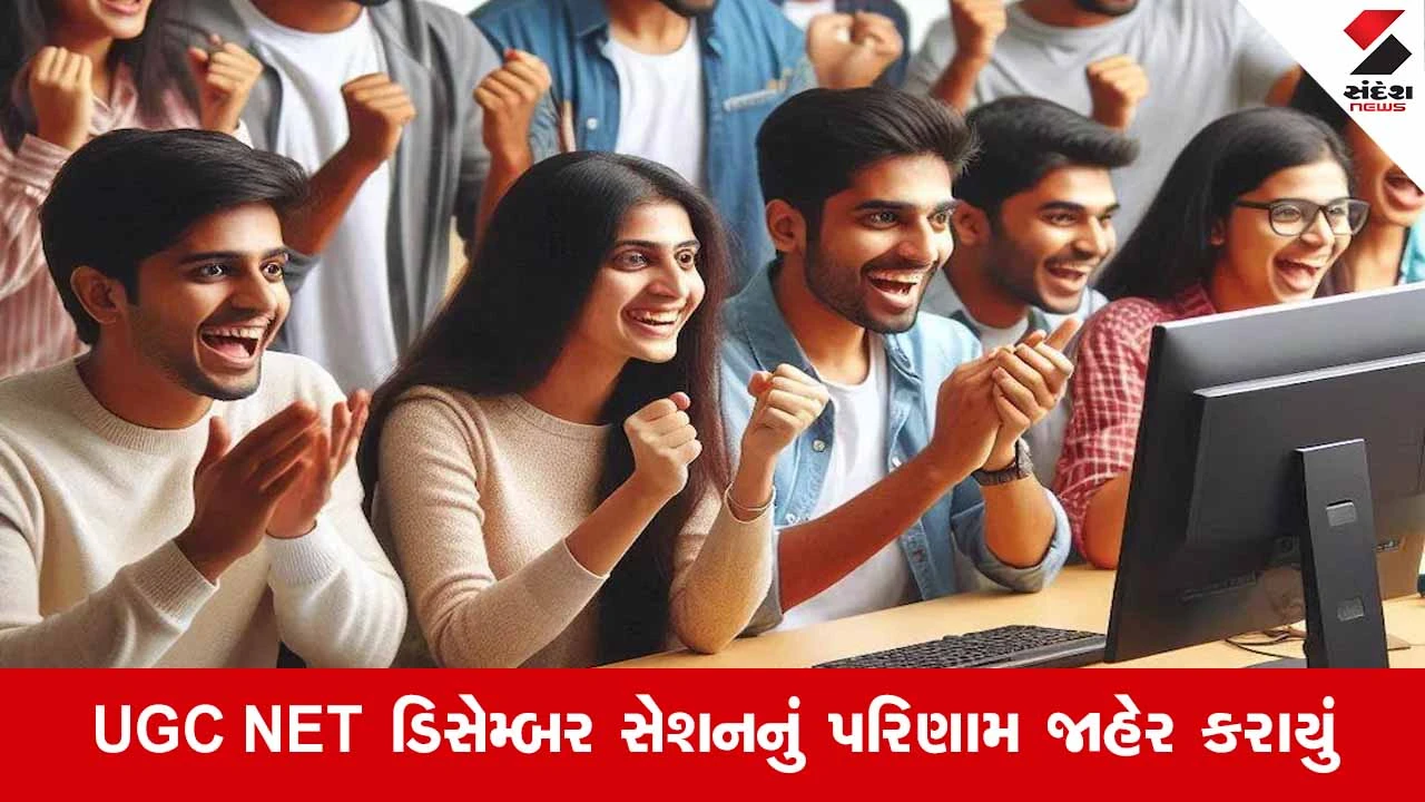 UGC NET 2025 રિઝલ્ટ થયું જાહેર: જાણો આ પરીક્ષા પાસ કર્યા બાદ કરિયરના કયા-કયા દ્વાર ખુલે છે?