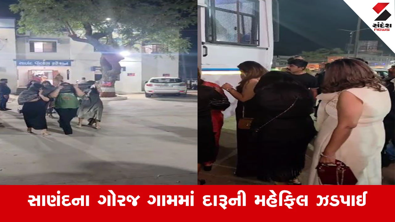 સાણંદના ગોરજમાં હાઈપ્રોફાઈલ દારૂ મહેફિલ ઝડપાઈ, લગ્નની 25મી વર્ષગાંઠની ઉજવણી માટે પાર્ટીનું આયોજન.