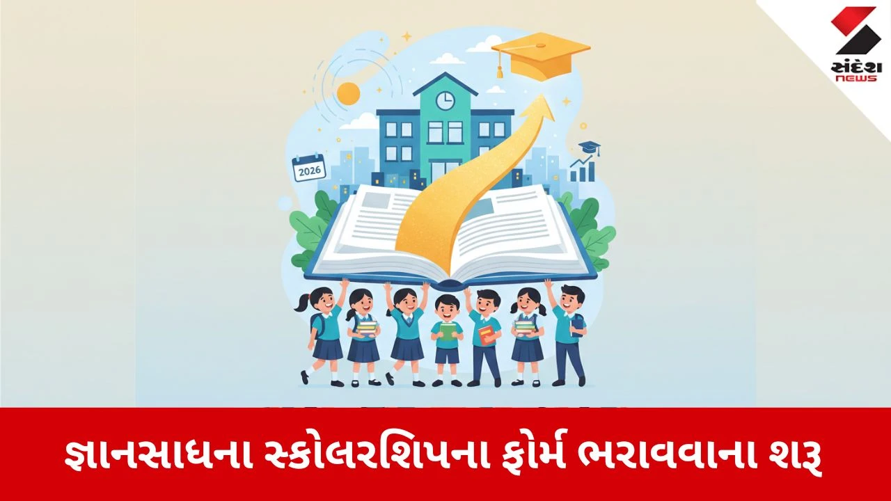 જ્ઞાનસાધના મેરિટ સ્કોલરશિપ: ફોર્મ ભરવાનું શરૂ, વિદ્યાર્થીને મળશે 94000 રૂપિયા 