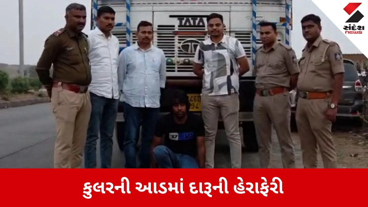 Dahod News: કુલરની આડમાં દારૂની હેરાફેરી કરતી એક વ્યક્તિ 287 પેટીઓ સાથે ઝડપાયો.