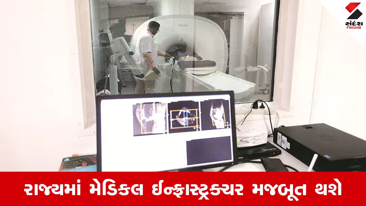 Gandhinagar News : રાજ્યમાં મેડિકલ ઈન્ફ્રાસ્ટ્રક્ચર મજબૂત થશે, 178 કરોડના ખર્ચે 14 નવી MRI મશીનો ખરીદાશે 