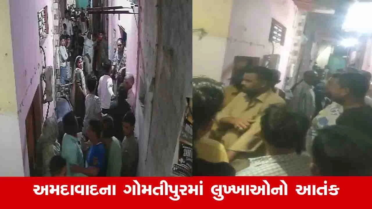 Ahmedabad News: ગોમતીપુરમાં ગુનેગારોએ બે ચાલીઓને બાનમાં લઇ આતંક મચાવ્યો 