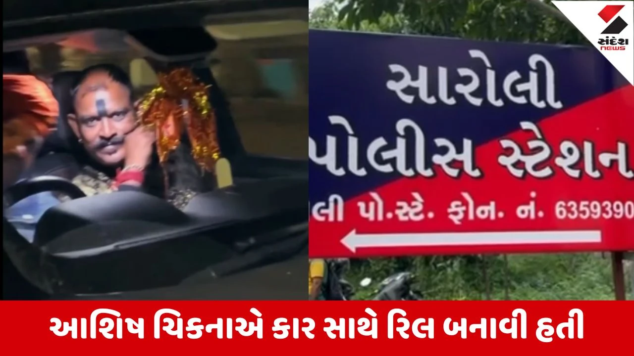 Surat: ગુજસીટોકના કુખ્યાત આરોપી આશિષ ચિકના ની ગુંડાગીરી, રિલ વાયરલ કરનારને ચાકૂની અણીએ ધમકાવી 4500 રુપિયા લૂંટી લીધા 