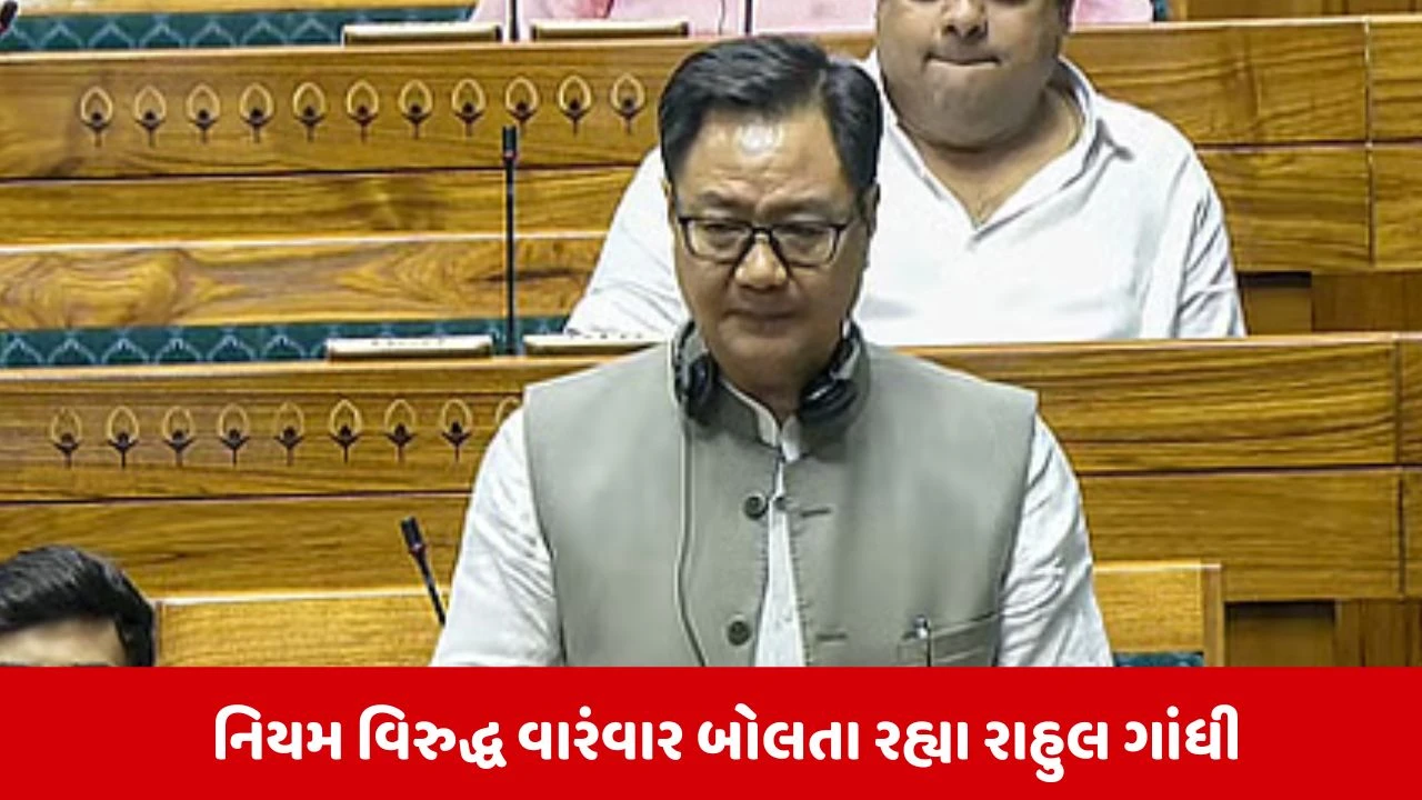 Rajyasabha Today : સદન નિયમથી ચાલશે, રાજ્યસભામાં બોલ્યા કિરણ રિજિજૂ 