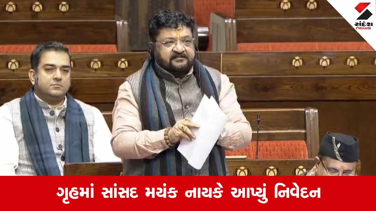 MP Mayank Nayakની સંસદમાં મહત્વની રજૂઆત, વિદ્યાર્થીઓ ‘નોકરી દાતા’ બનાવવાની માગ 