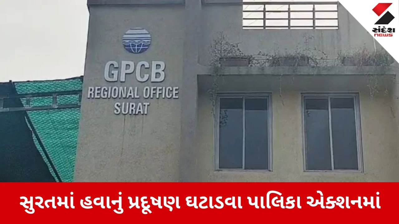 સુરત: કતારગામનો AQI 300ને પાર થતા પાલિકાની કાર્યવાહી, 34 ચીમનીઓ પર બાજ નજર રાખવામાં આવશે.