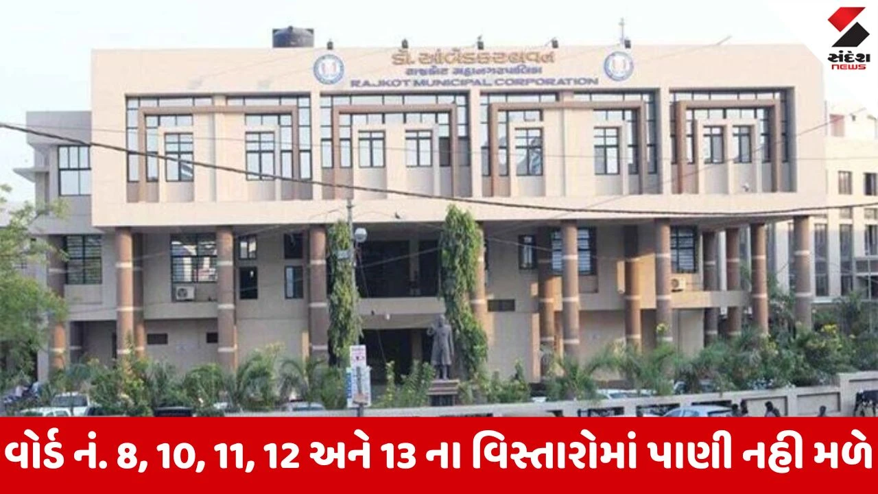Rajkot મહાનગરપાલિકા દ્વારા વધુ એક પાણી કાપ, શહેરના 5 વોર્ડમાં શનિવારે પાણી વિતરણ નહીં થાય 