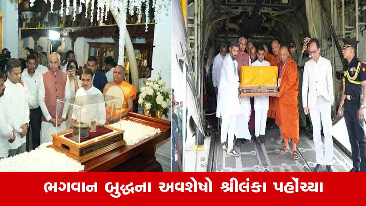 Ahmedabad News: ભગવાન બુદ્ધના અવશેષો શ્રીલંકા પહોંચ્યા, કોલંબોના ગંગારામય મંદિર ખાતે ભવ્ય ઉદ્ધાટન 