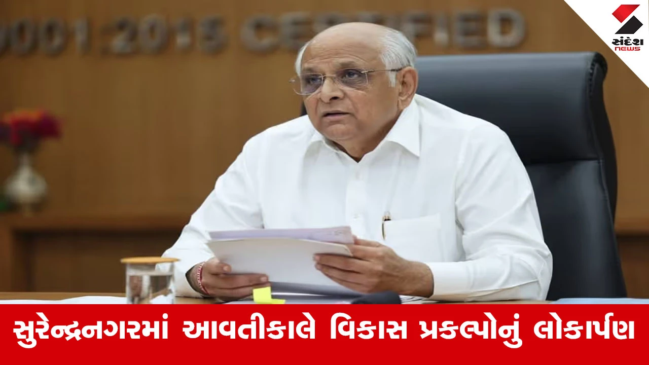Surendranagar News : સુરેન્દ્રનગર ખાતે આવતીકાલે મુખ્યમંત્રી ભૂપેન્દ્ર પટેલના હસ્તે રૂ.539.26 કરોડના વિકાસ પ્રકલ્પોનું લોકાર્પણ અને ખાતમુહૂર્ત થશે 