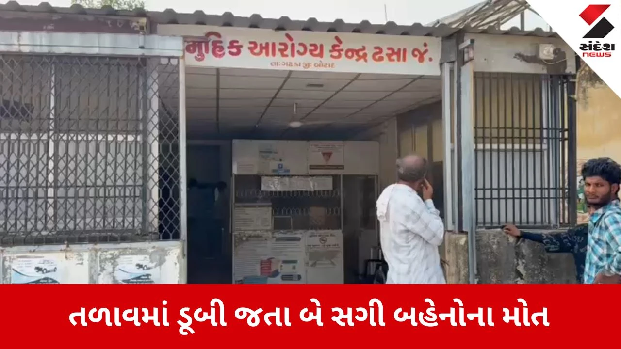 Botad News: ગઢડામાં તળાવમાં ડૂબી જતા બે સગી બહેનોના મોત 