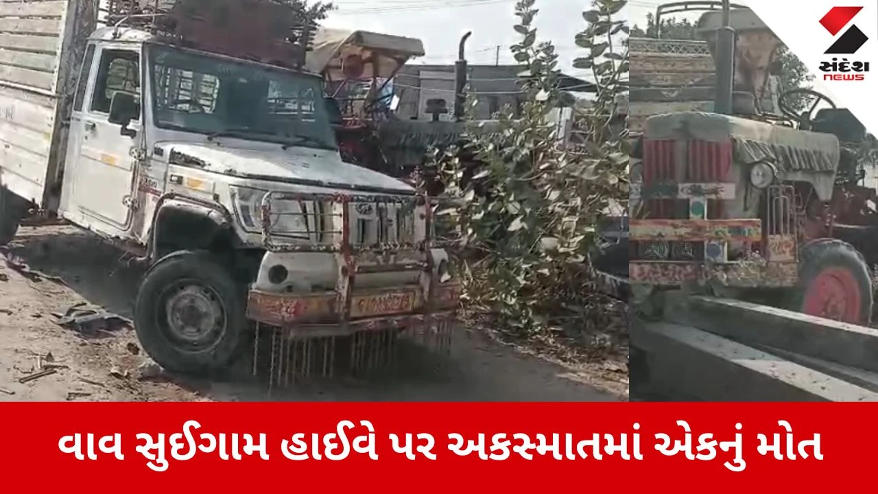 થરાદ: વાવ-સુઈગામ હાઈવે પર અકસ્માતમાં ટ્રેક્ટર અને પીકઅપ ડાલા વચ્ચે ટક્કર થતા યુવાનનું કરુણ મોત.