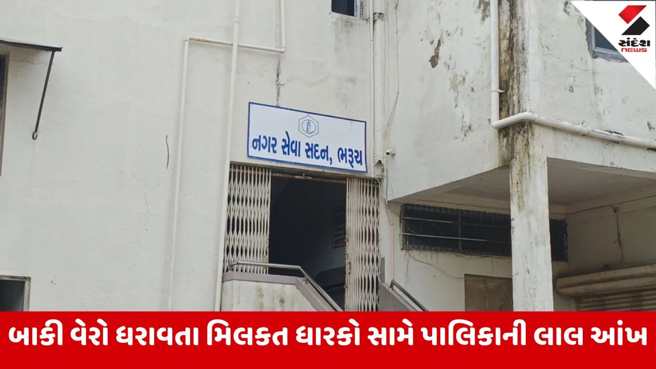 Bharuch : બાકી વેરો ધરાવતા 8280 મિલકત ધારકોને પાલિકા દ્વારા નોટિસ, 31મી માર્ચ પહેલાં વેરો જમા કરવા તાકીદ 