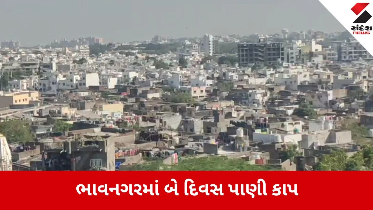 Bhavnagar: શહેરમાં મહીં-પરીએજમાં મેન્ટેનન્સને કારણે શહેરના 40% વિસ્તારોમાં બે દિવસ પાણી કાપ 