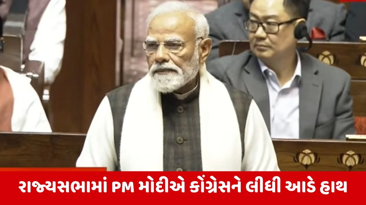 PM Modi in Rajya Sabha : કોંગ્રેસના યુવરાજે શીખ સમુદાયનું અપમાન કર્યું, આસામના લોકોનું અપમાન કર્યું : વડાપ્રધાન મોદી 