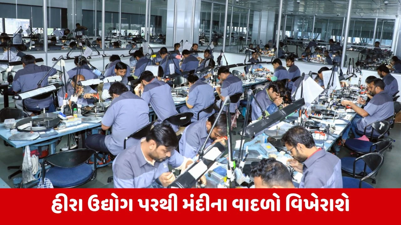 America દ્વારા ટેરિફમાં ઘટાડાથી સુરત સહિત સમગ્ર ગુજરાતના હીરા ઉદ્યોગમાં તેજીના નવા દ્વાર ખુલશે 