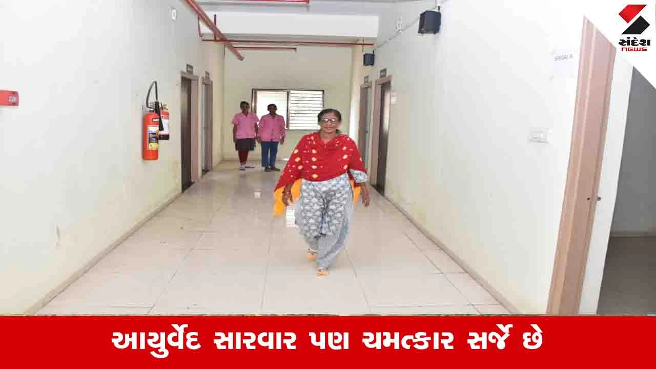 Valsad News: પગે ચાલી ન શકતી ધરમપુરની મહિલા સરકારી આયુર્વેદ હોસ્પિટલની સારવારથી ચાલતી થઈ