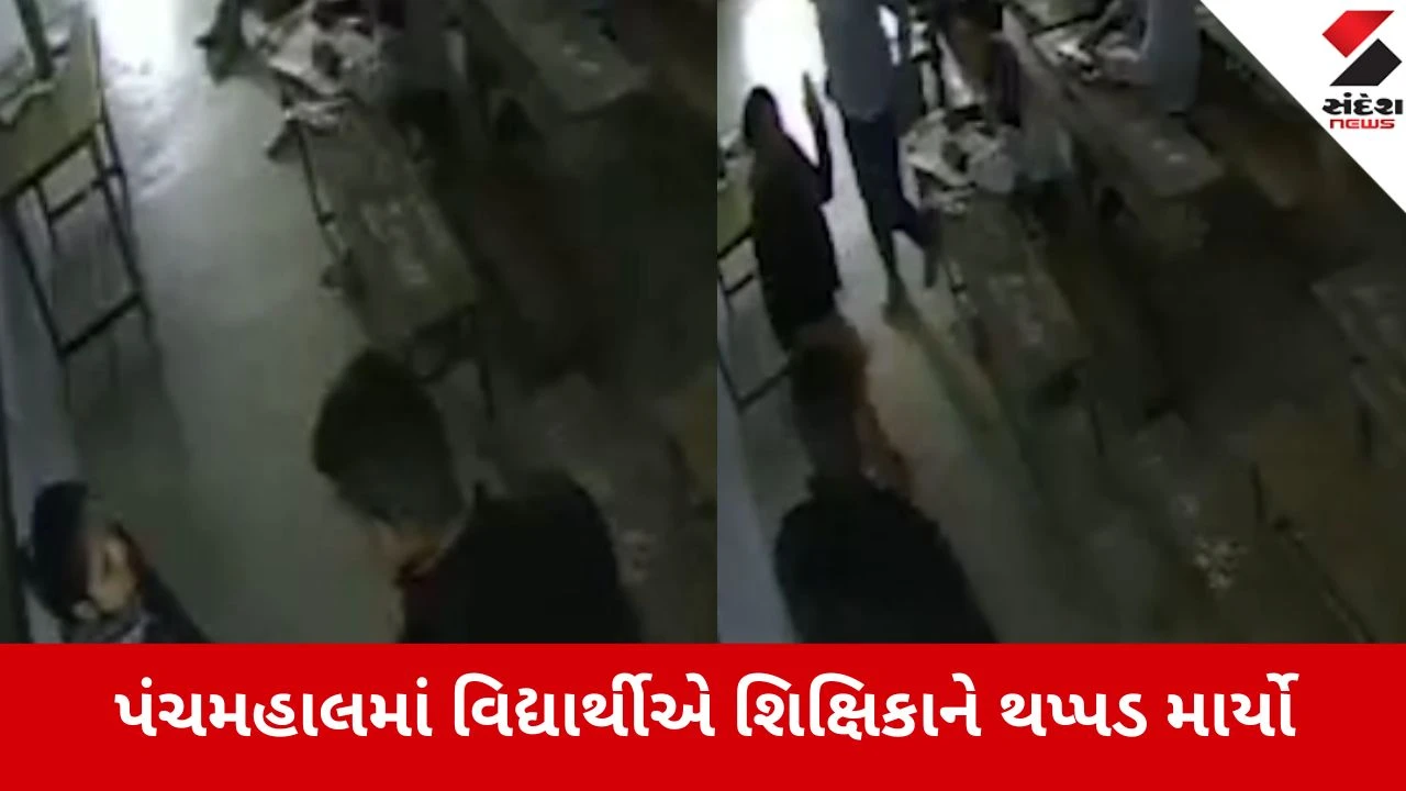 Panchmahal: શહેરાની હાઈસ્કૂલમાં વિદ્યાર્થીએ શિક્ષિકાને ઝીંકી જોરદાર થપ્પડ, પોલીસે કરાવ્યું રિકન્સ્ટ્રક્શન 