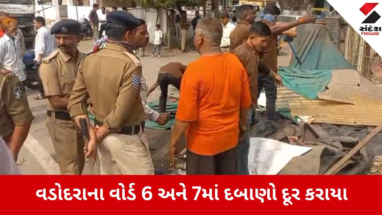 Vadodara: ટ્રાફિક અને અકસ્માતો ઘટાડવા કોર્પોરેશનની કાર્યવાહી, વોર્ડ 6 અને 7માં દબાણ હટાવ ઝુંબેશ.
