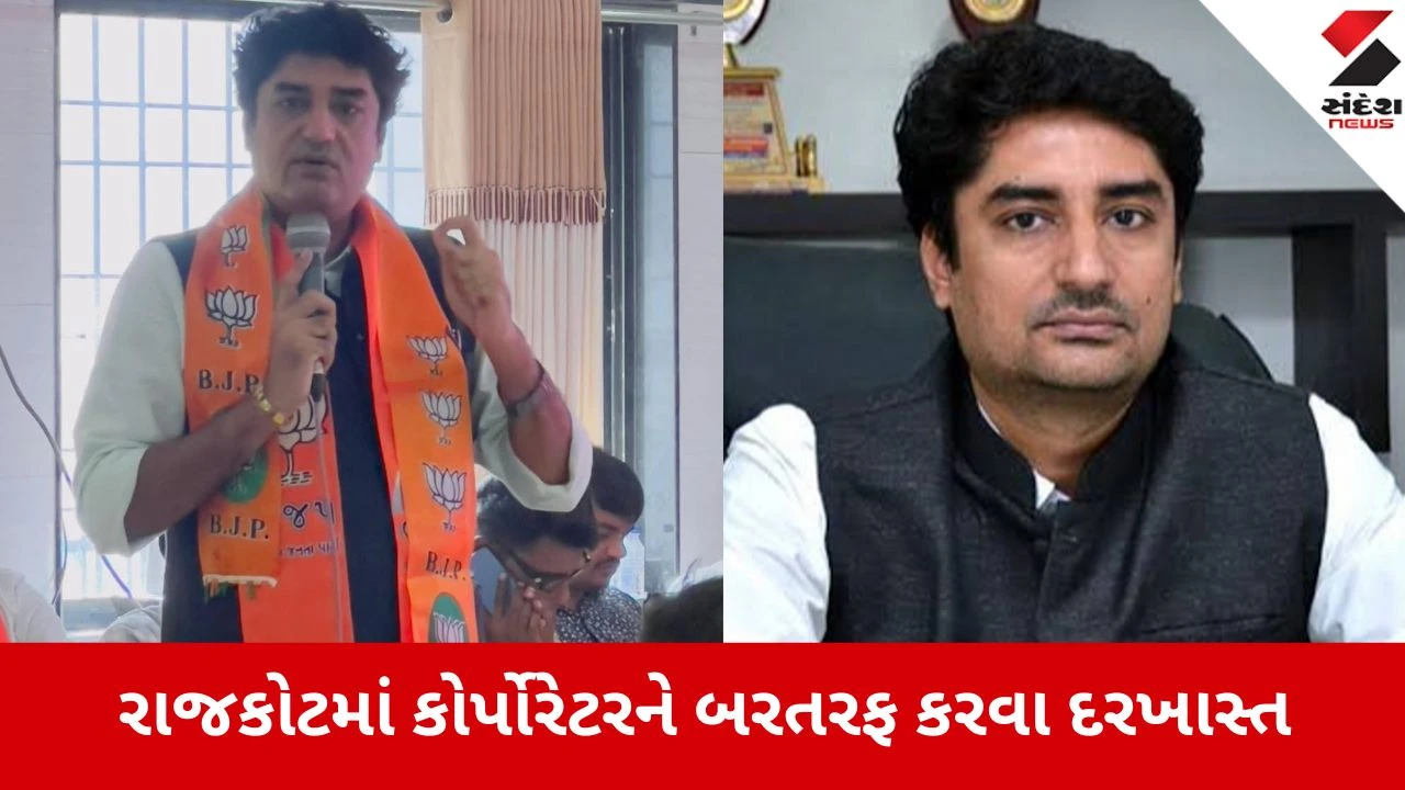 રાજકોટ: BJPમાં ભૂકંપ, કોર્પોરેટર નેહલ શુક્લને બરતરફ કરવાની હિલચાલ, શાસક પક્ષમાં જૂથવાદ વકર્યો.