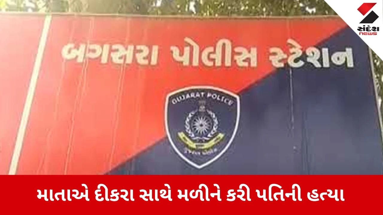 Amreli News: બગસરામાં પત્ની અને પુત્રએ સાથે મળીને ઘરના મોભીને પતાવી દીધા! 