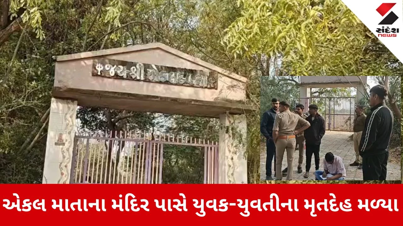 Ahmedabad News: એકલ માતાના મંદિર પાસે યુવક-યુવતીના મૃતદેહ મળ્યા 