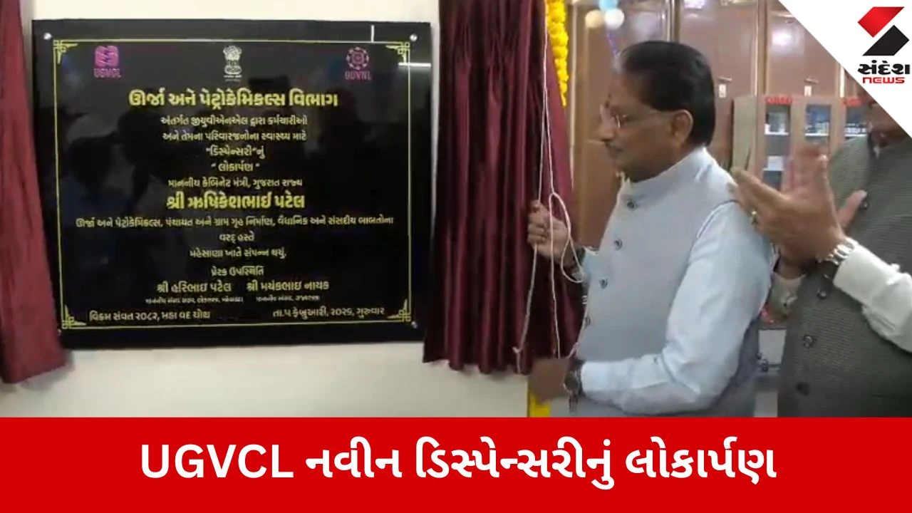 Mehsana: ઊર્જા મંત્રીના હસ્તે UGVCLની અત્યાધુનિક ડિસ્પેન્સરીનું લોકાર્પણ, 3,000 કર્મચારીઓને થશે સીધો લાભ 
