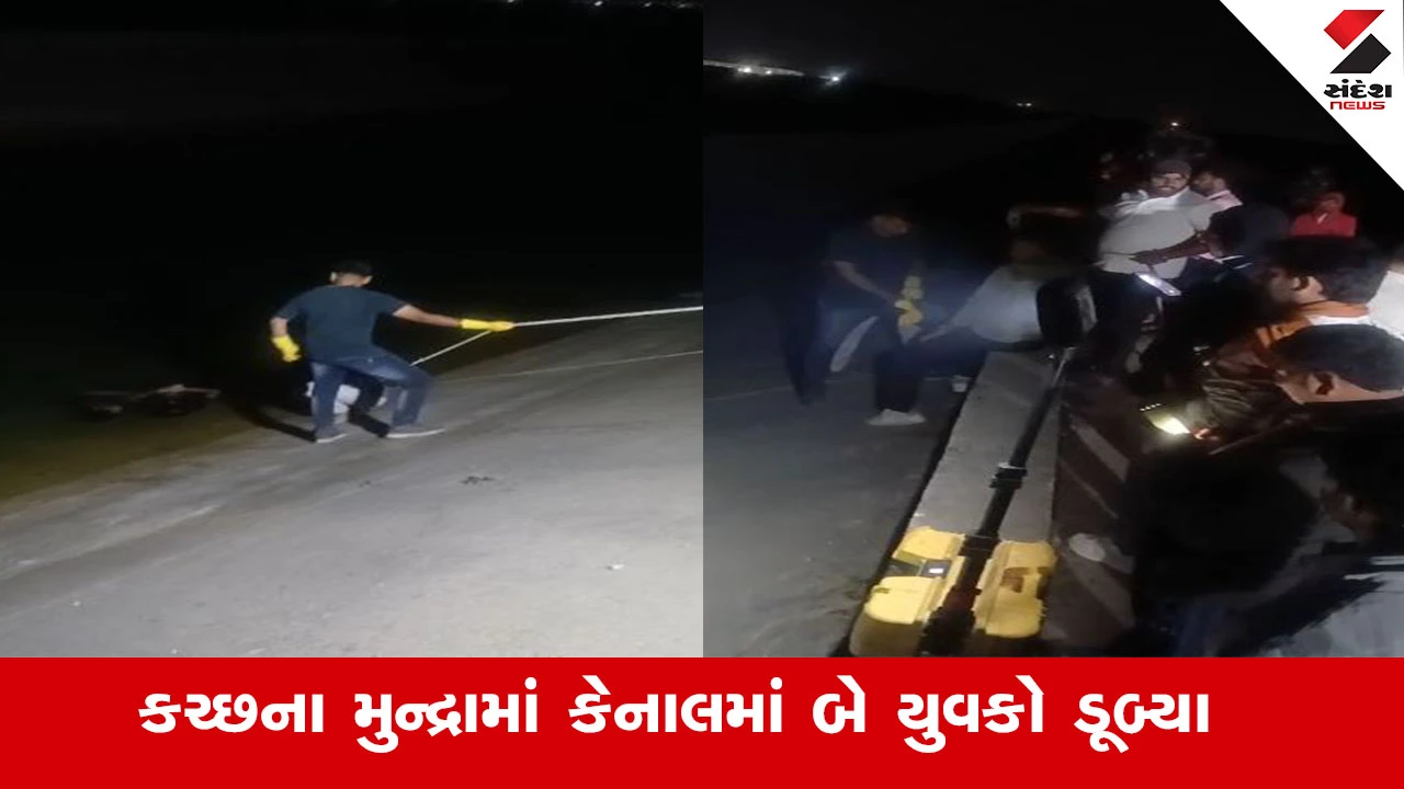 Kutch News: મુન્દ્રામાં કેનાલમાં 2 યુવકો ડૂબતા મોત; ભોરારા ગામ નજીક દુ:ખદ ઘટના બની.
