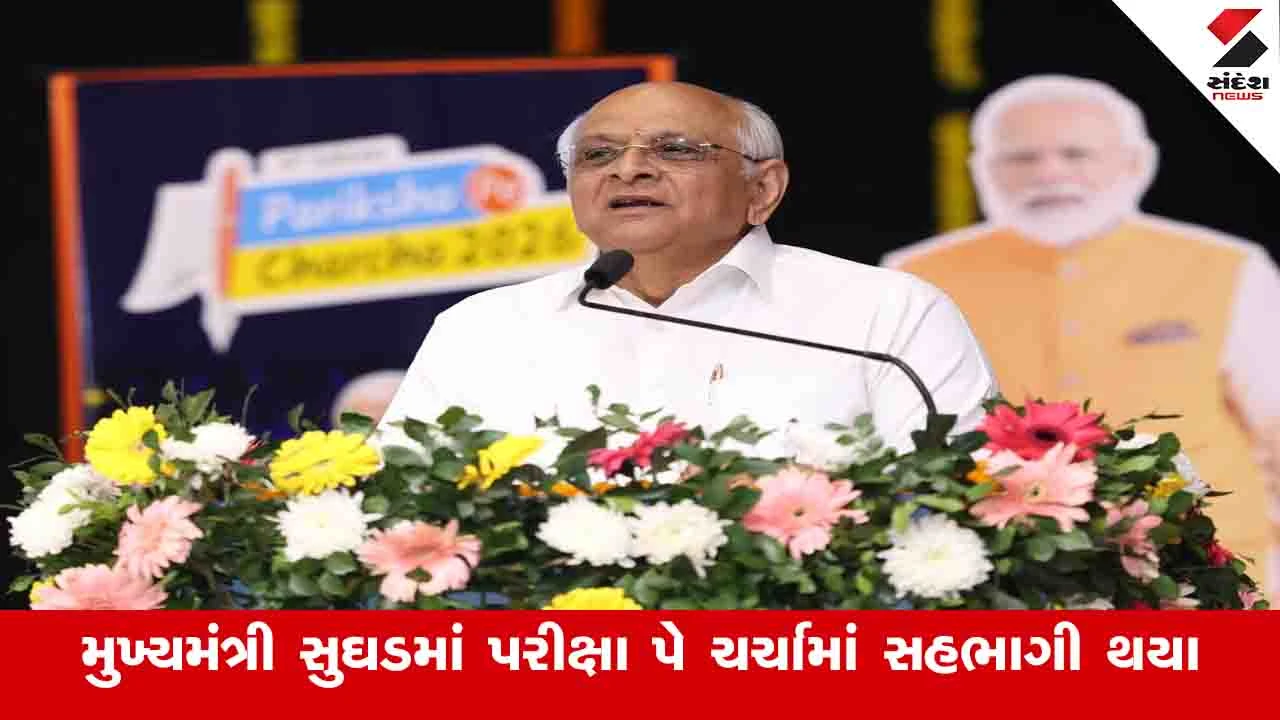 Gandhinagar News: પરીક્ષા તમારી મહેનતનું પ્રતિબિંબ અને સ્ટ્રેસને સક્સેસમાં બદલવાનું પ્લેટફોર્મ છે : મુખ્યમંત્રી