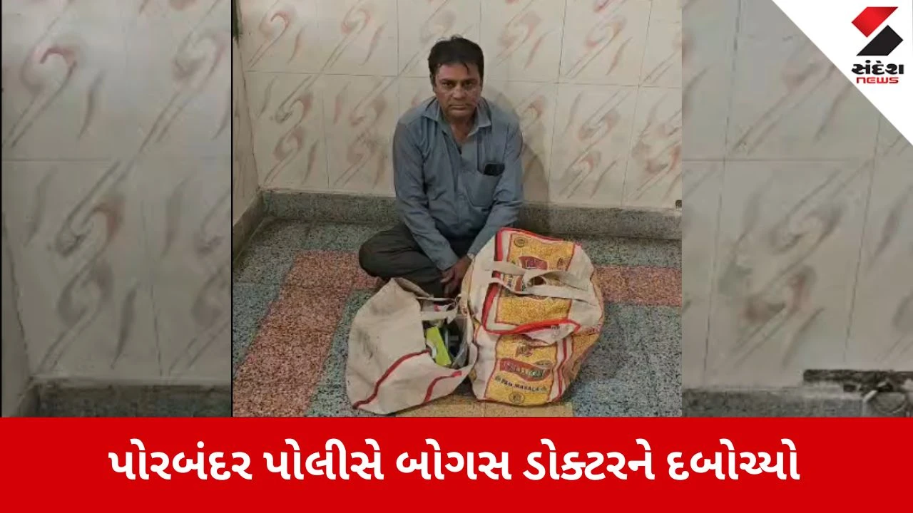 Porbandar News: B.Com પાસ યુવકે ખોલ્યું ક્લિનિક, પોલીસે બોગસ ડોક્ટરને દબોચ્યો!