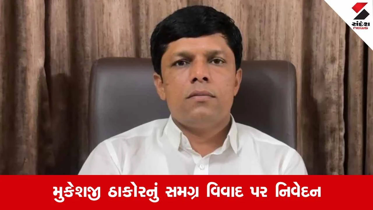 Banaskantha News: ઠાકોર સમાજના બંધારણ મુદ્દે વિવાદ વકર્યો, મુકેશજી ઠાકોરે કલાકારોને આપી ચીમકી
