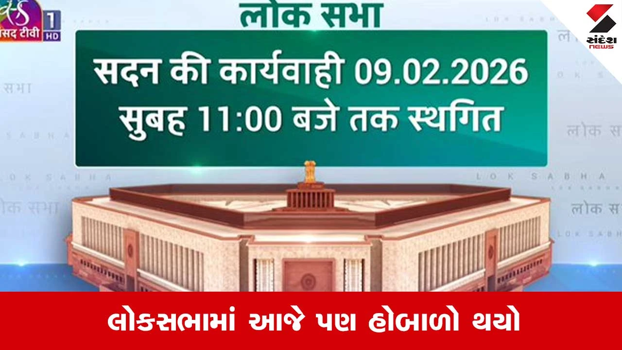 Parliament Budget Session 2026 : લોકસભામાં જબરદસ્ત હોબાળો, સોમવાર સુધી કાર્યવાહી સ્થગિત 