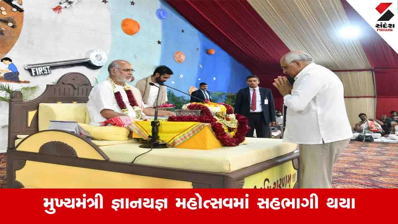 Gandhinagar News: ભાગવત કથાના છઠ્ઠા દિવસે મુખ્યમંત્રીએ કથા શ્રવણ કરીને આરતીનો લાભ લીધો