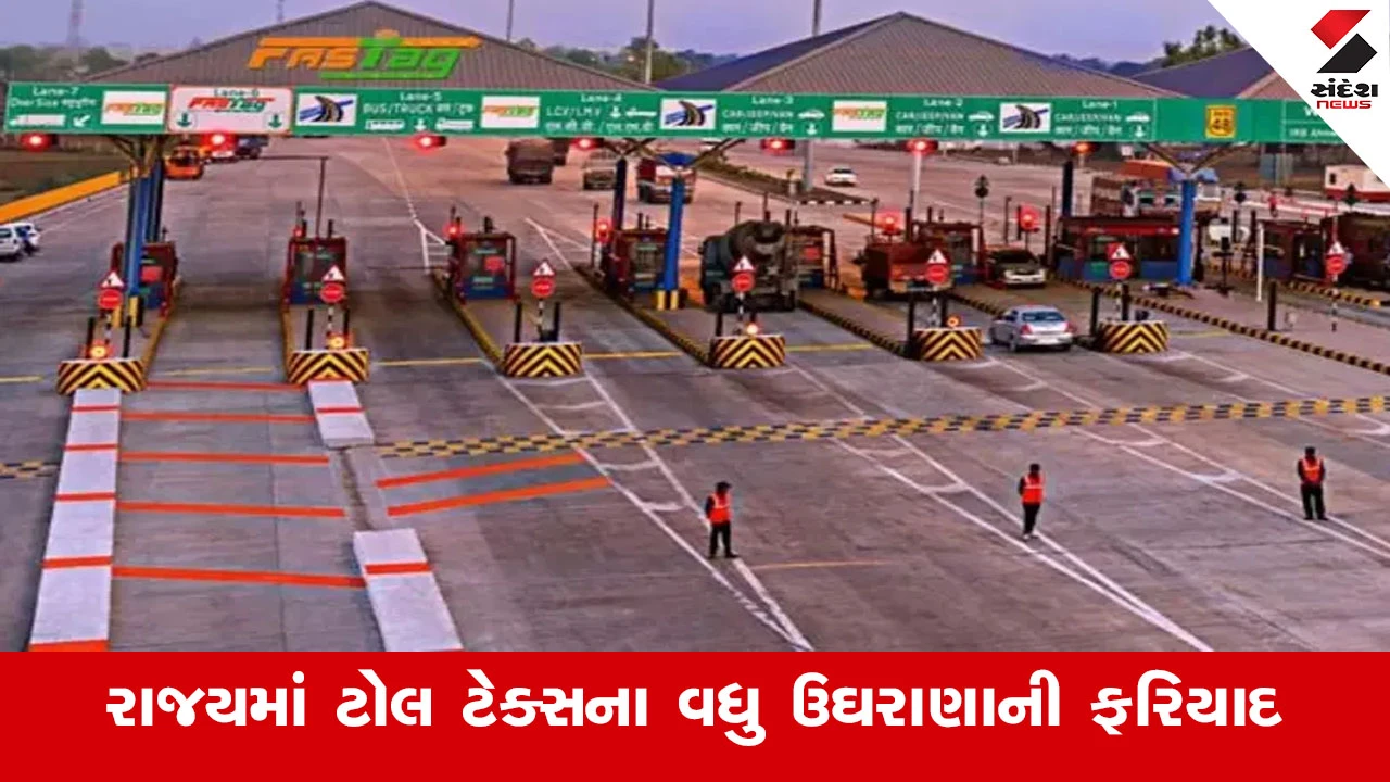 Gandhinagar News: રાજ્યમાં ટોલટેક્સની વધુ ફરિયાદ, ખોટી રીતે ટોલ ઉઘરાવવો અને વધુ નાણાં વસૂલવાની ફરિયાદ.