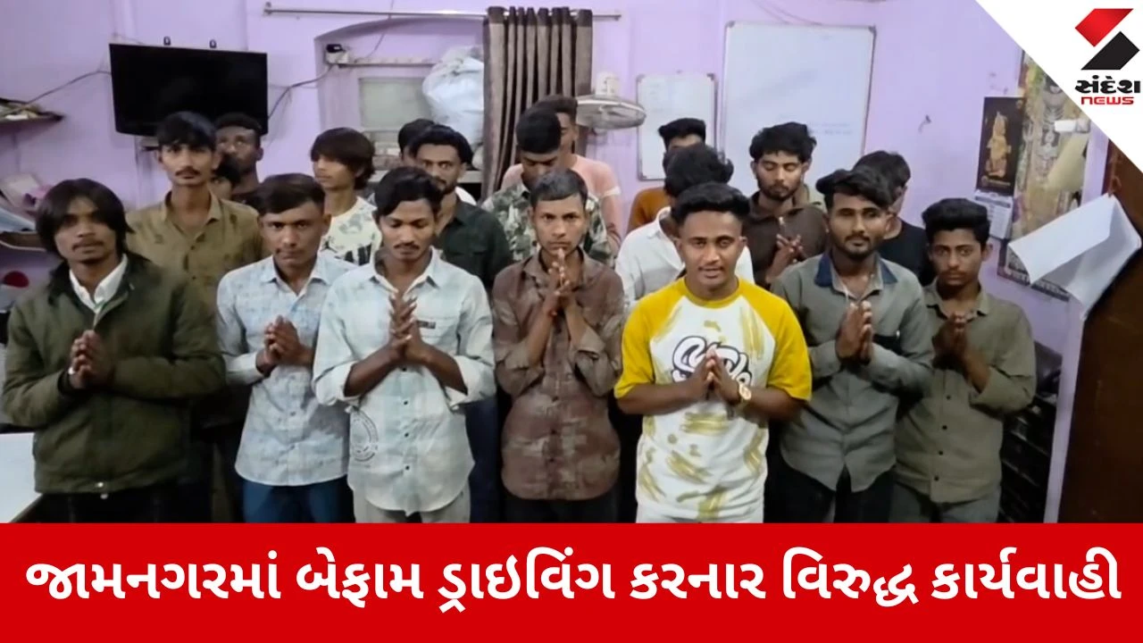 Jamnagar: અડધી રાત્રે આતંક મચાવતી બાઇકર્સ ટોળકીને પોલીસે ભણાવ્યો પાઠ, 24 શખ્સો ઝડપાયા