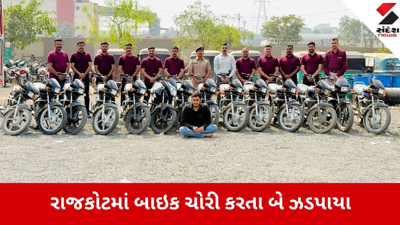 રાજકોટ આજીડેમ પોલીસે બાઇક ચોર ગેંગનો પર્દાફાશ કર્યો, જેમાં સગીર પાસે ચોરી કરાવાતી હતી.