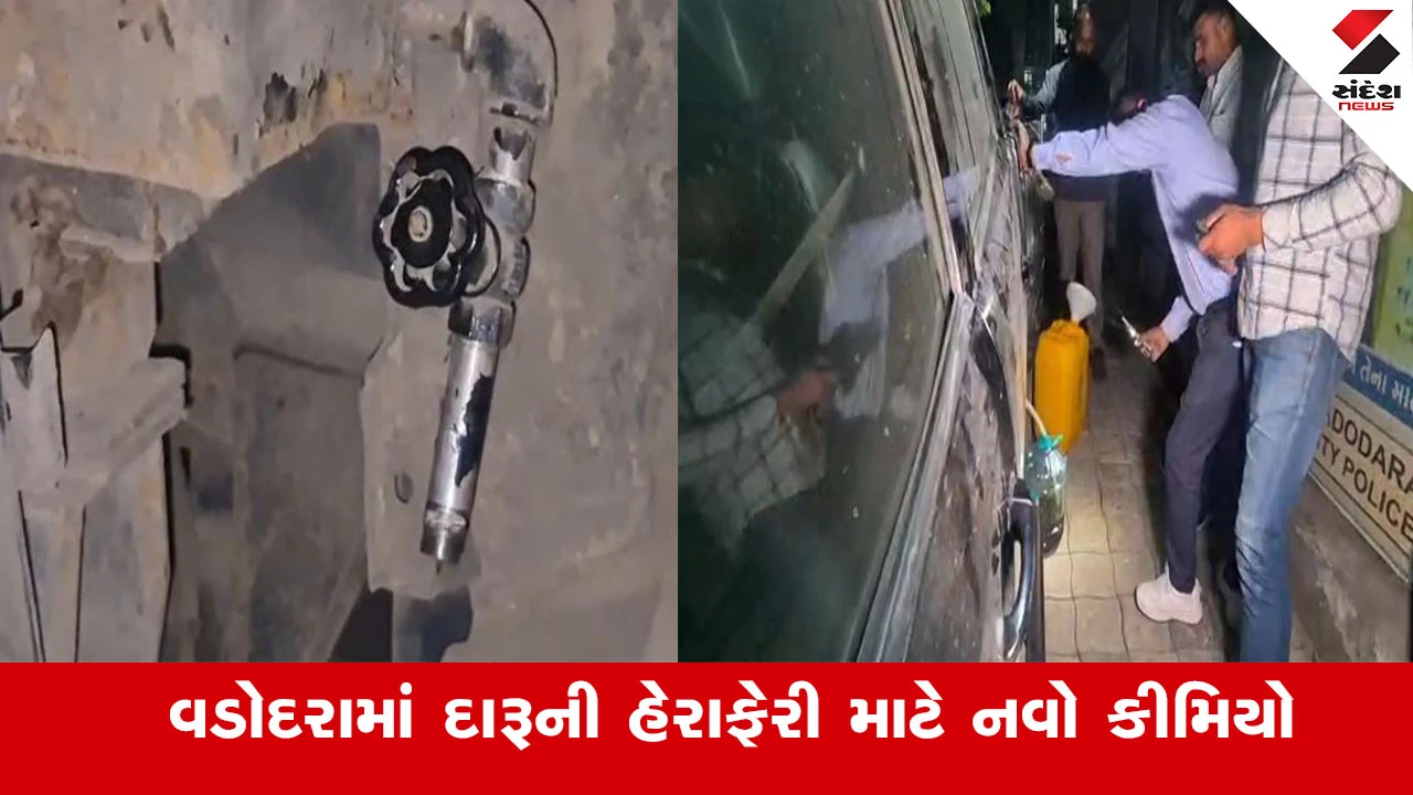 Vadodara News : ગોવાથી વડોદરા પહોંચ્યો દારૂ, શેતાન બુટલેગરે કારમાં 3 ટાંકી બનાવી દારૂ ઠાલવ્યો, પોલીસ પણ ચૌંકી આ કરતબથી