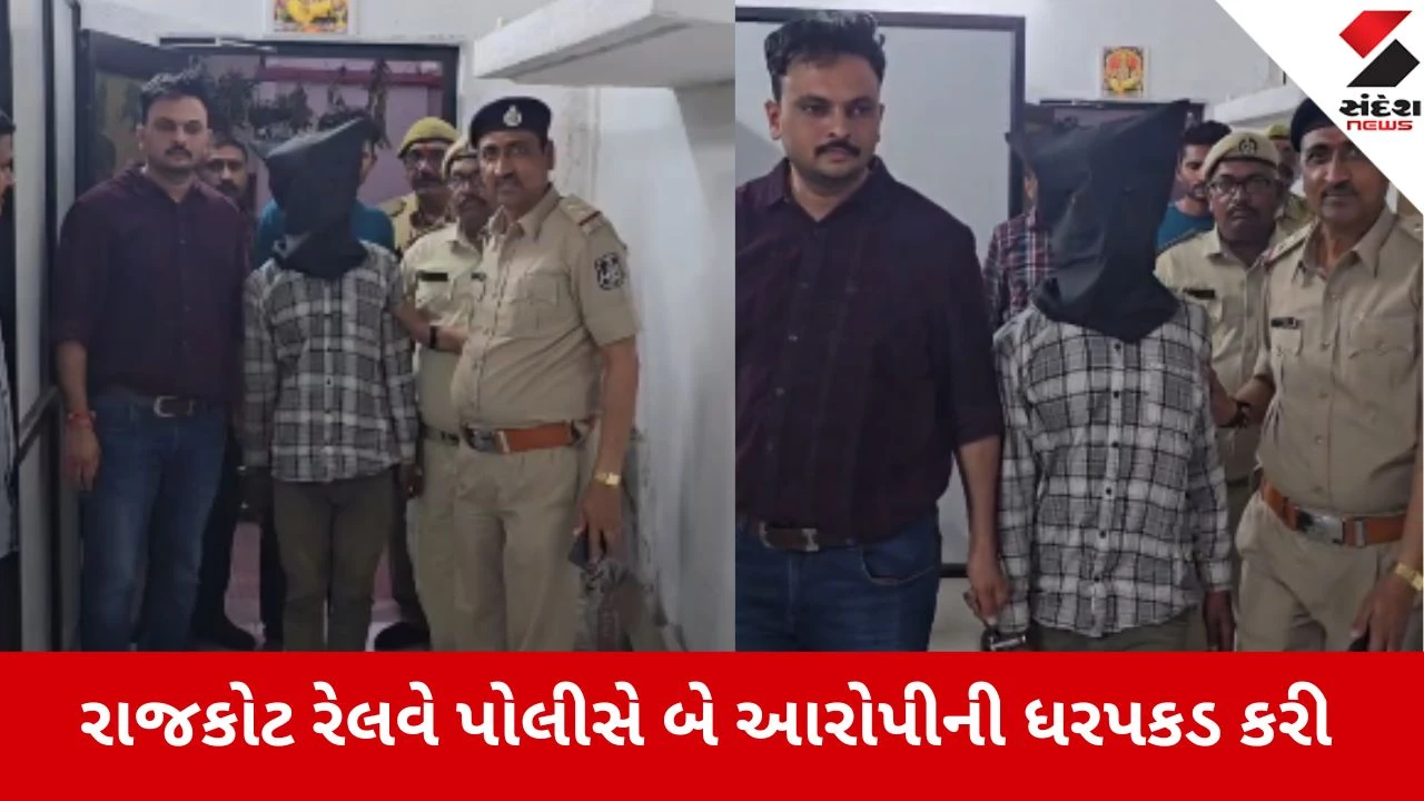 રાજકોટ રેલવે પોલીસે મુસાફરોને છરીની અણીએ લૂંટતી રીઢા ગુનેગારોની જોડી ઝડપી.