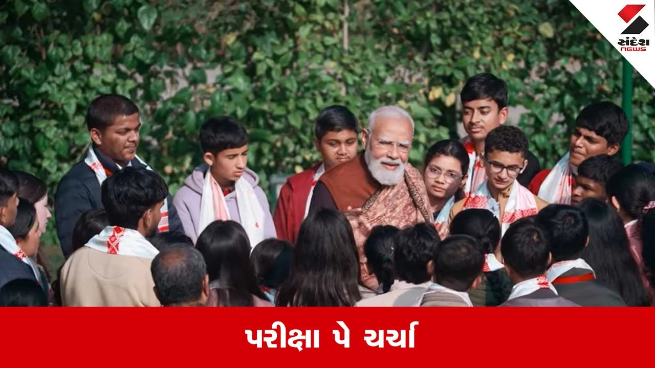 પરીક્ષા પે ચર્ચા 2026: પીએમ મોદીનો બોર્ડ પરીક્ષા માટે ગુરુમંત્ર.