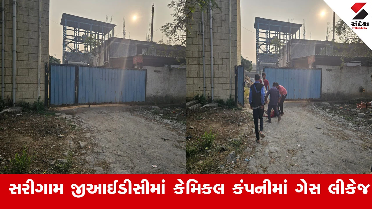 Valsad News: સરીગામ GIDCમાં કેમિકલ કંપનીમાં ગેસ લીકેજ, ત્રણથી વધુ લોકો ઈજાગ્રસ્ત થતા હોસ્પિટલમાં ખસેડાયા.