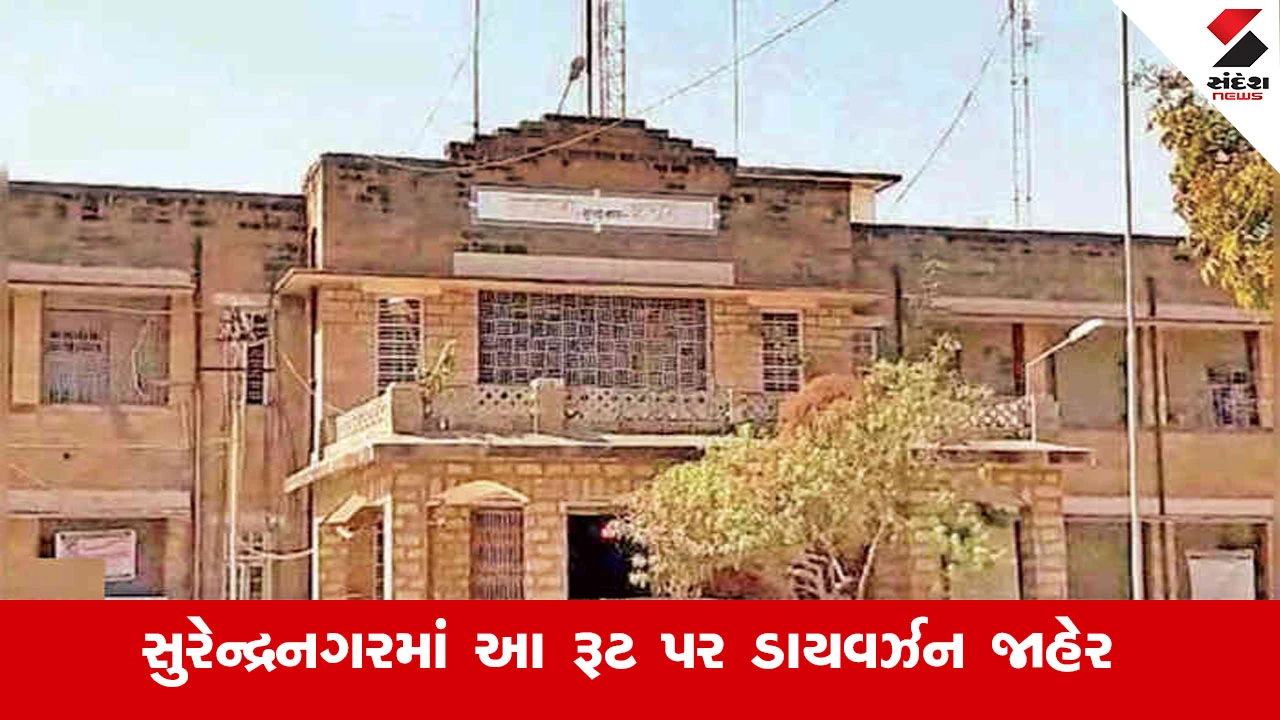 Surendranagar News : મુખ્યમંત્રીના પ્રવાસને લઈ શહેરમાં વાહનોના પ્રવેશ પર પ્રતિબંધ અને રૂટ ડાયવર્ઝન જાહેર કરાયું.