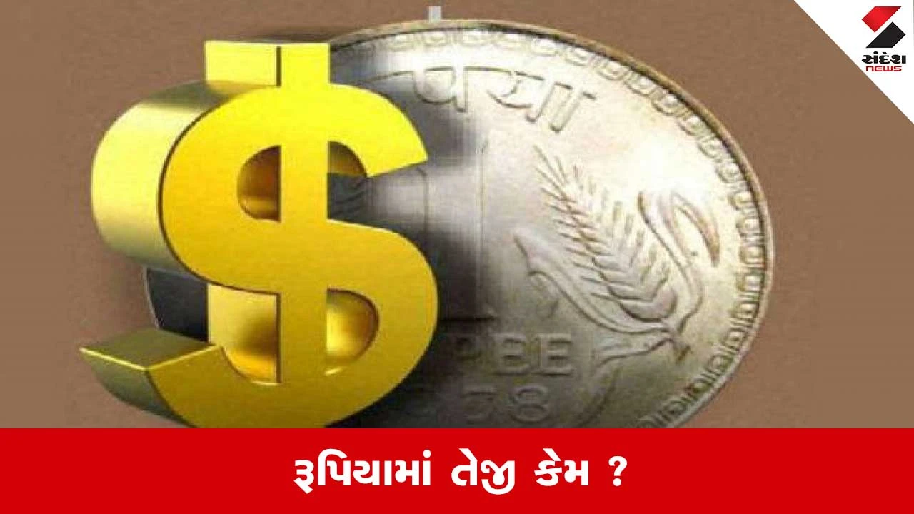 Dollar VS Rupees: RBIની રેપો રેટની જાહેરાત પહેલા જ રૂપિયો મજબૂત 