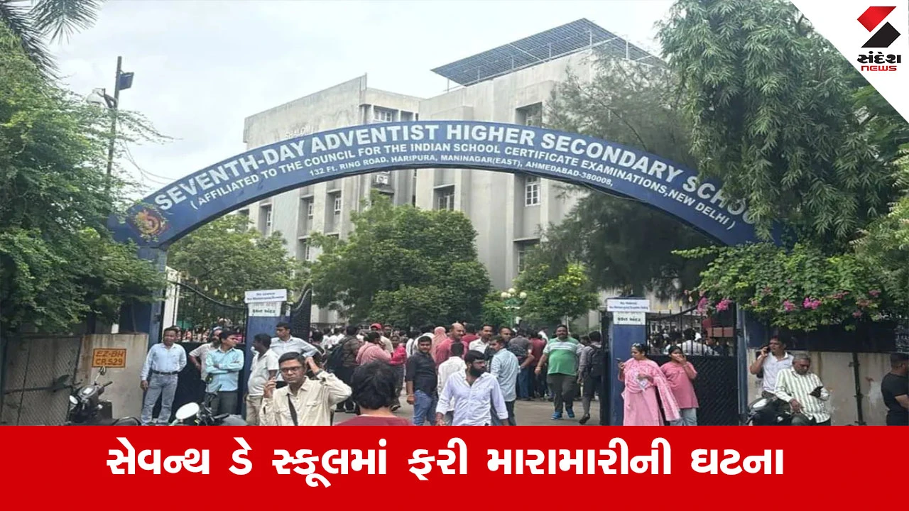 Ahmedabad News : અમદાવાદની સેવન્થ ડે સ્કૂલમાં વિદ્યાર્થીઓ વચ્ચે ફરી મારામારી, શર્ટ પર બ્લેડ મારી બટન તોડી વિદ્યાર્થીને મરાયો માર 