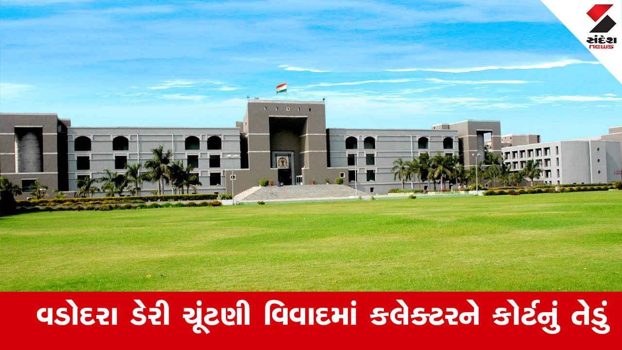 વડોદરા ડેરી ચૂંટણી વિવાદ: કલેક્ટર સહિત 5ને હાઈકોર્ટનું તેડું, ચૂંટણી રોકાતા વિવાદ વધ્યો.