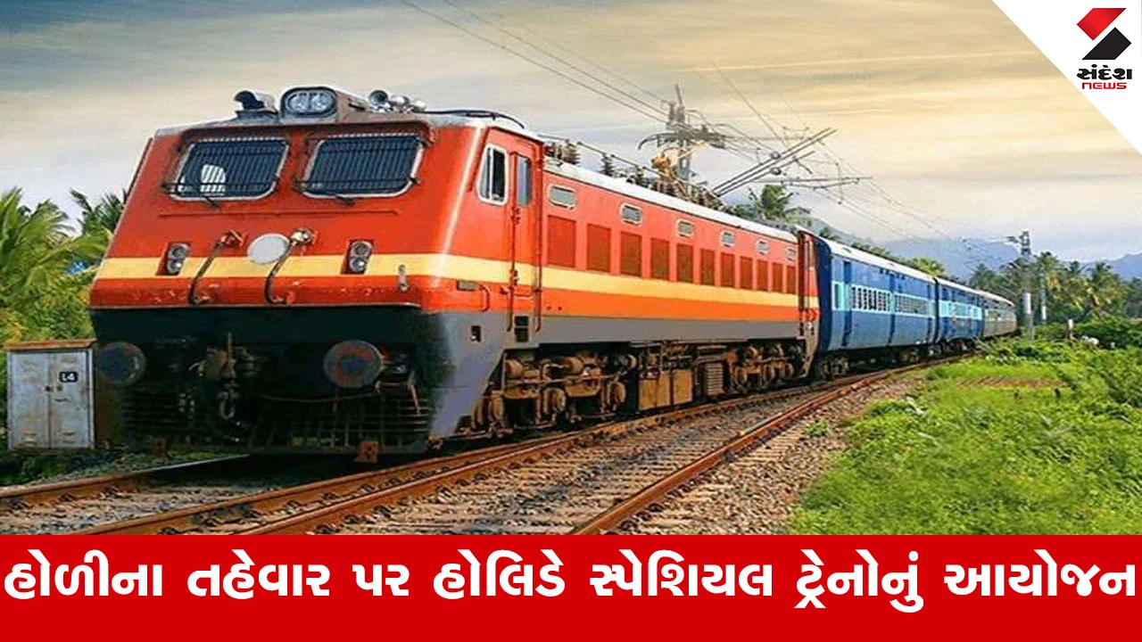 Railway News : પશ્ચિમ રેલવે દ્વારા હોળીના તહેવાર પર હોલિડે સ્પેશિયલ ટ્રેનોનું આયોજન કરાયું