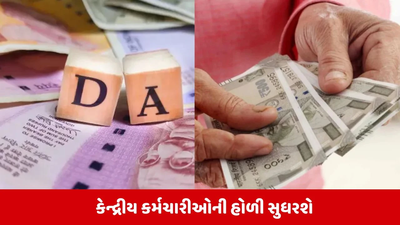 DA Hike: કેન્દ્રીય કર્મચારી અને પેંશનર્સ માટે ખુશખબરી! DA માં 2% ના વધારાની શક્યતા, જાણો પગારમાં કેટલો ઉછાળો આવશે 