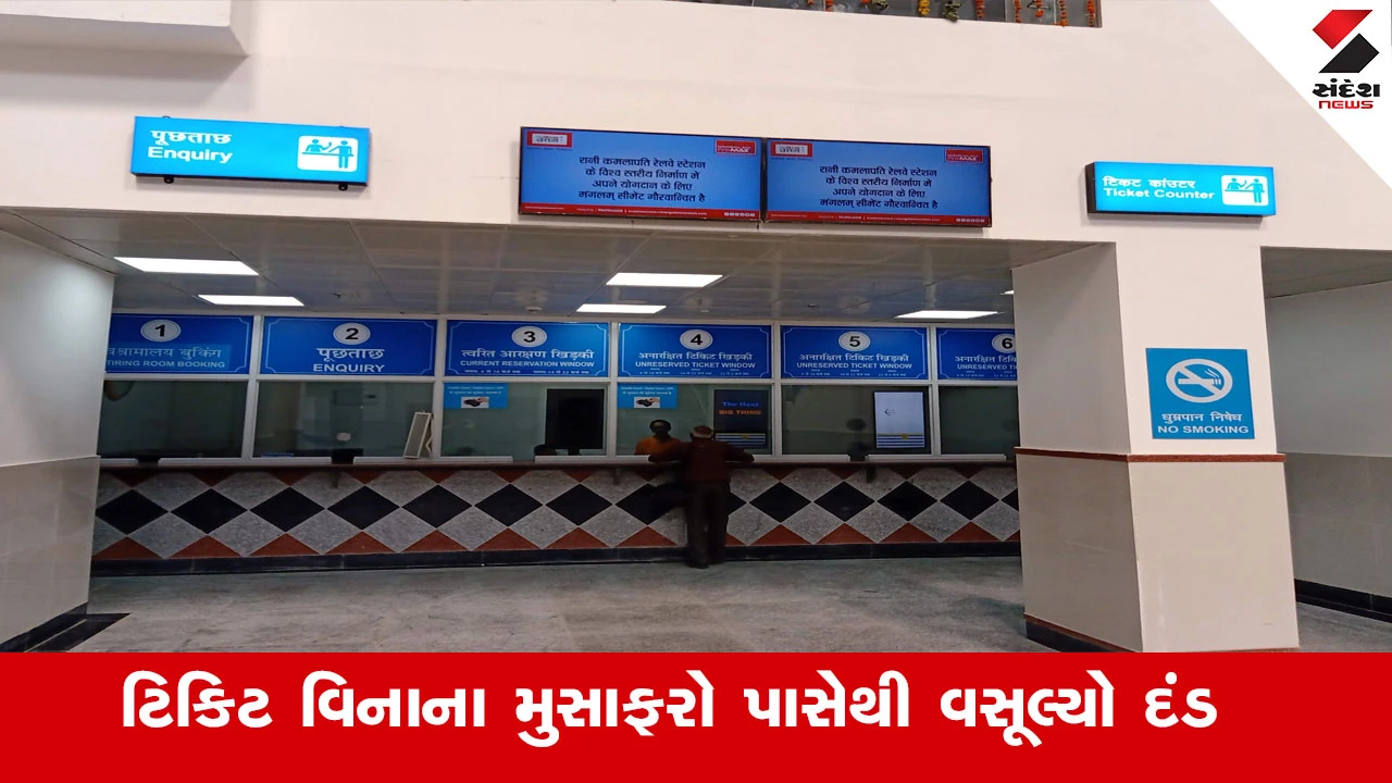 Railway News : અમદાવાદ રેલવે મંડળનું ટિકિટ ચેકિંગ અભિયાન સફળ, ટિકિટ વિનાના મુસાફરો પાસેથી વસૂલ્યો રૂ.25.72 કરોડથી વધુનો દંડ 