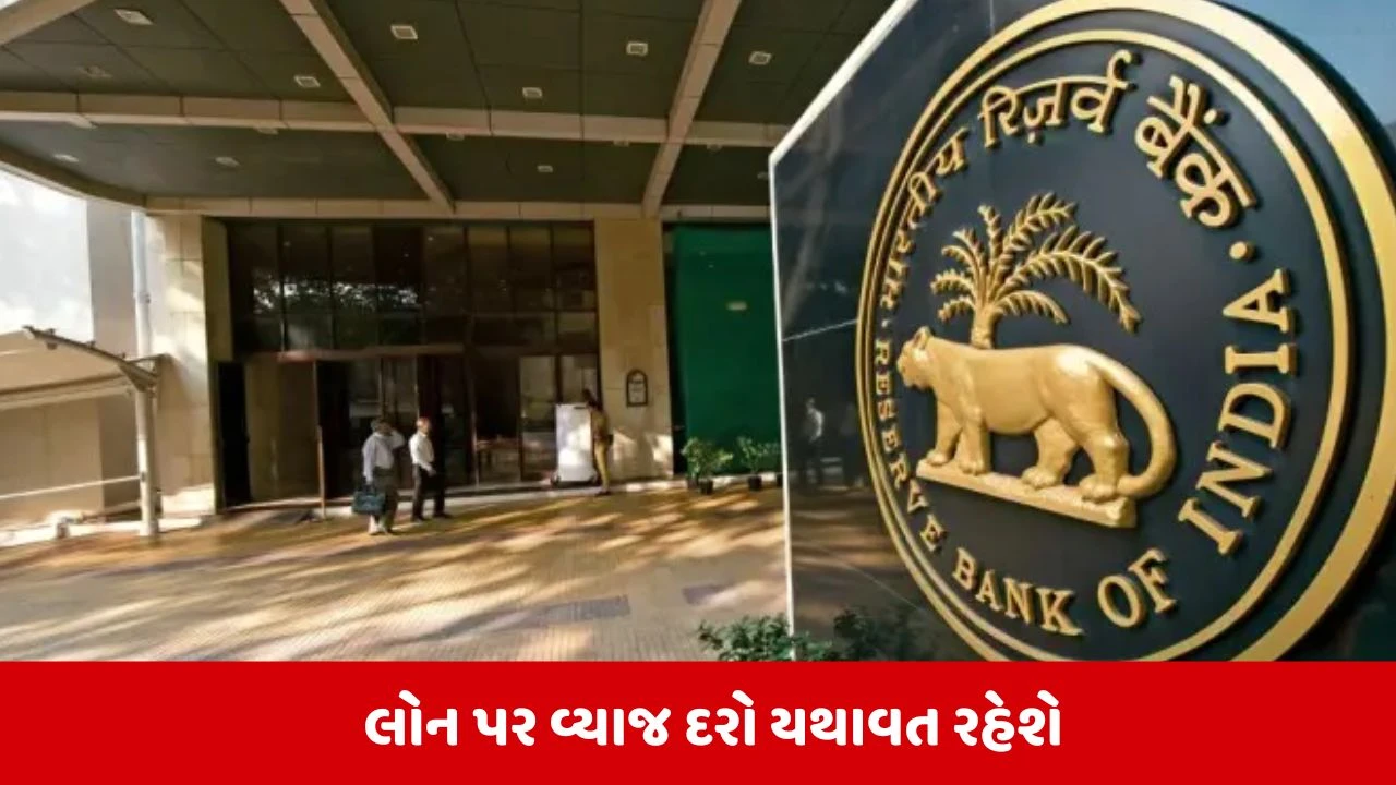 RBI રેપો રેટ યથાવત: લોન ધારકોની આશા ઠગારી, RBIએ રેપો રેટમાં કોઈ ફેરફાર કર્યો નથી.