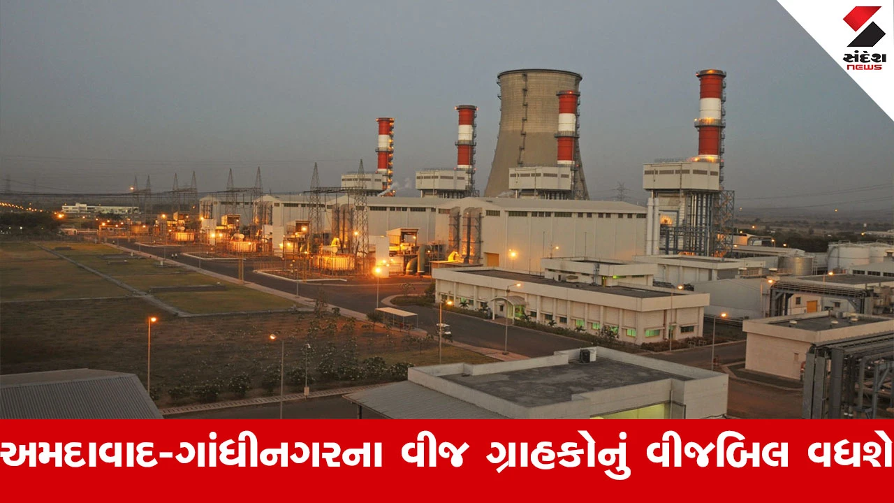 અમદાવાદ ન્યૂઝ : શહેરીજનો પર મોંઘવારીનો માર, અમદાવાદ-ગાંધીનગરના વીજગ્રાહકોનું વીજબિલ વધવાની શક્યતા.